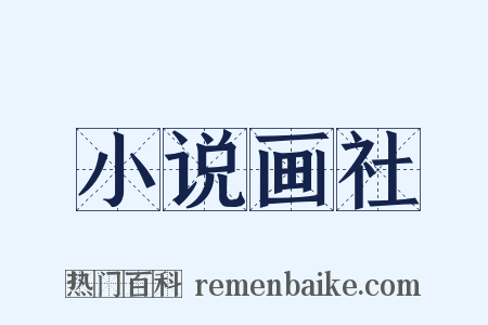 小说画社是什么意思的图片
